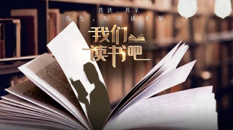 我们读书吧第二季综艺